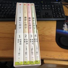 设计心理学 全4册带盒 品好