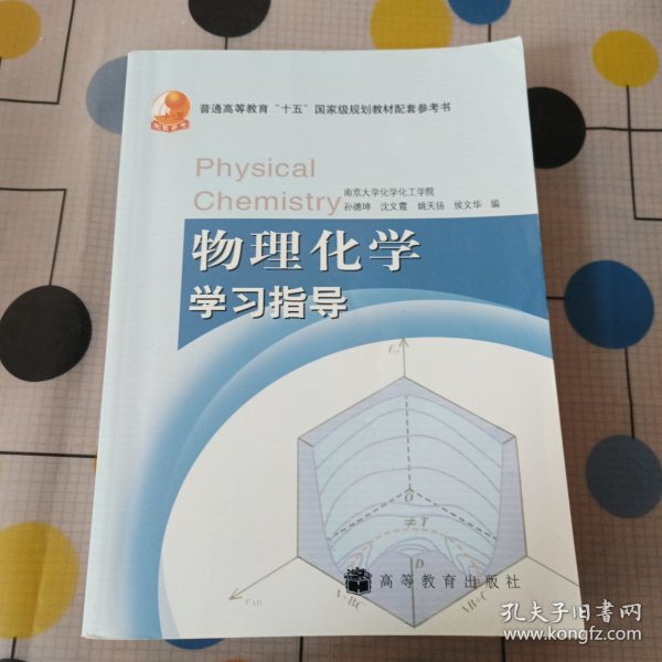 物理化学学习指导