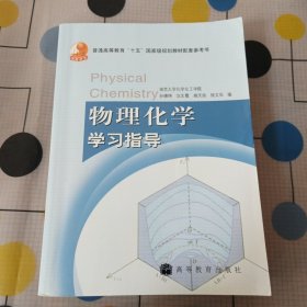 物理化学学习指导