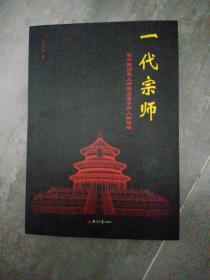 一代宗师      在中国历史上开宗主派黄冈人物传略