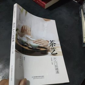 茶艺从入门到精通（汉竹）