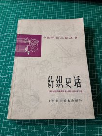 （中国科技史话丛书）纺织史话【版权页缺失】