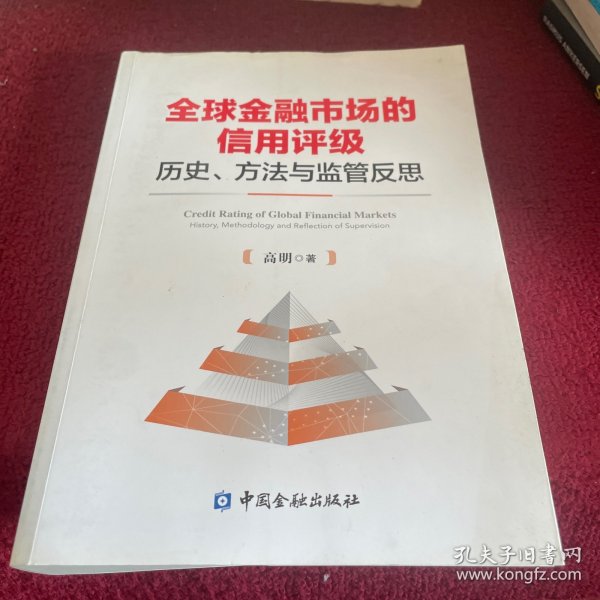 全球金融市场的信用评级：历史、方法与监管反思