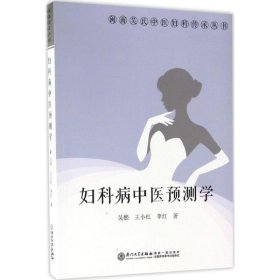正版新书妇科病中医预测学吴熙,王小红,李红 著
