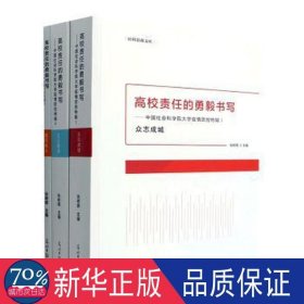 高校责任的勇毅书写:会科学院大学疫情控特辑(共3册) 内科 张树辉主编 新华正版