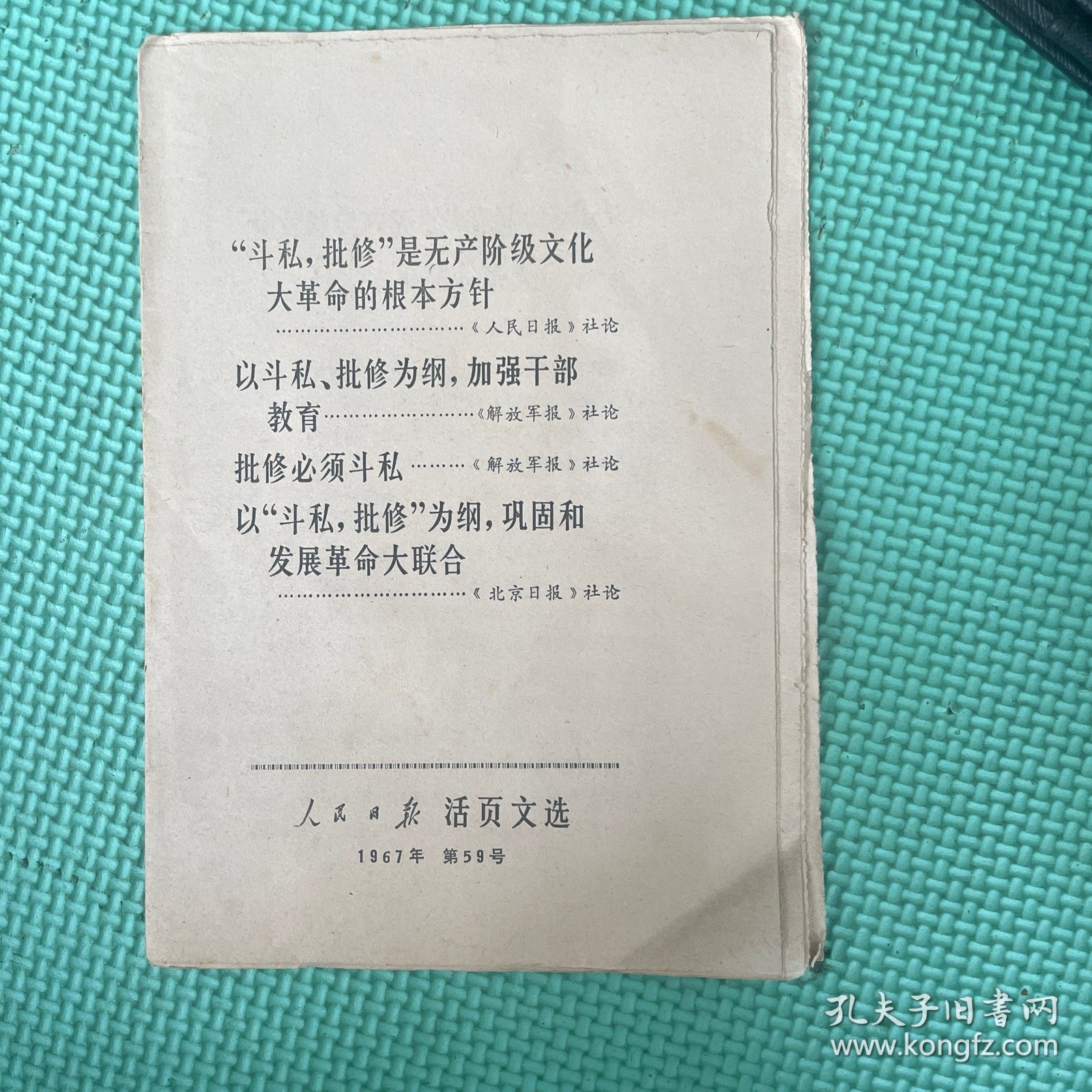 人民日款活页文选1967年第5号