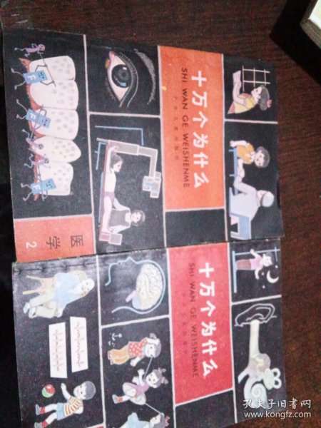 十万个为什么医学