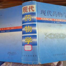 现代药物学