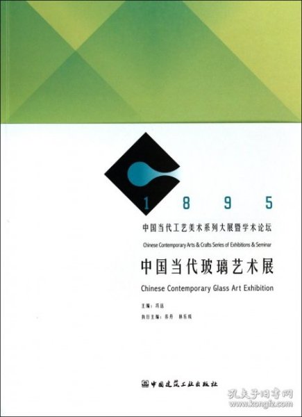 全新正版中国当代玻璃艺术展(1895中国当代工艺美术系列大展暨学术论坛)9787163342