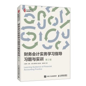 財務(wù)會計實務(wù)學(xué)習(xí)指導(dǎo) 習(xí)題與實訓(xùn)（第2版）