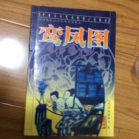 鸾凤图：中国历代民间艳情小说孤本　台湾张秋山文化研究室藏本