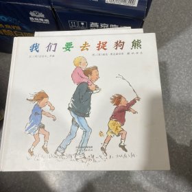 我们要去捉狗熊