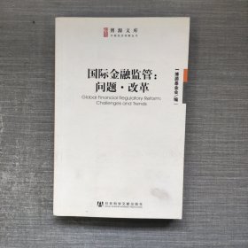 国际金融监管：问题·改革