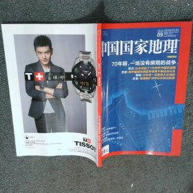 中国国家地理2015 9
