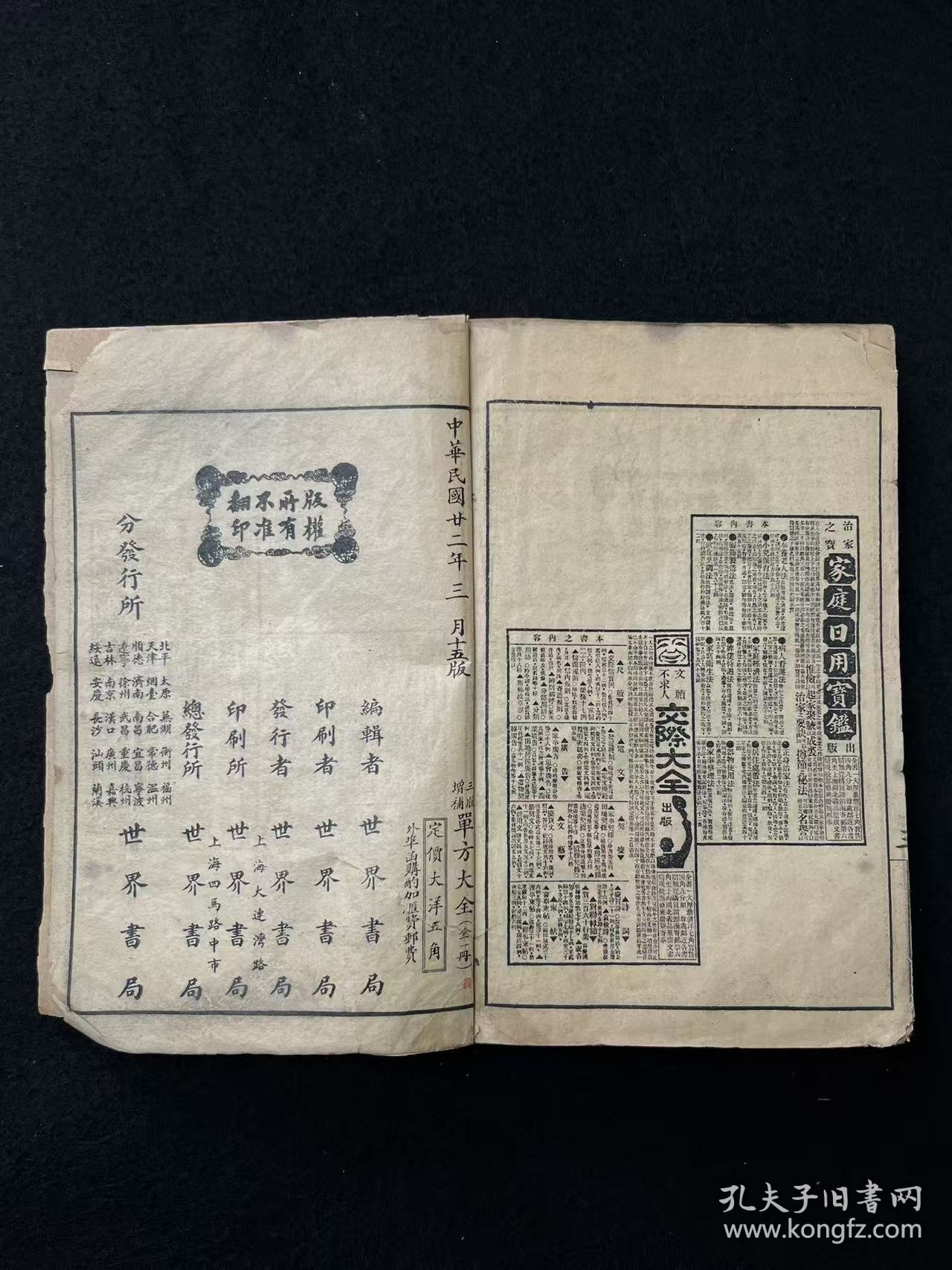 民国二十二年【男女萬病自疗法 單方大全】全册，共分十二编十门，收录单方四千二百三十i四首，按病证分类编列。第一至五编涵盖内科、外科、妇科、胎产及小儿科，分别涉及十六种、七种、六种、三种及七种病证；第六至十二编包括皮肤病、花柳病、急救、耳鼻咽喉科、眼科、齿科及伤科门类。单方内容详列组成、用法及来源，分类明晰、记述简练，值得收藏。居家必备，可学习，或传家，或借鉴养生，亦可珍藏传世！