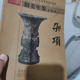古董拍卖年鉴:全彩版.2005.杂项