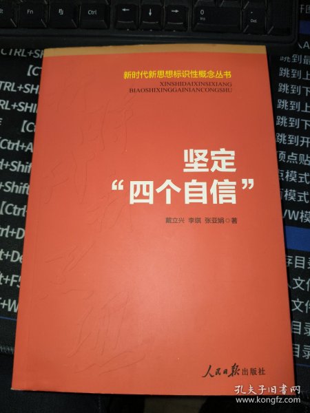 新时代新思想标识性概念丛书：坚定“四个自信”