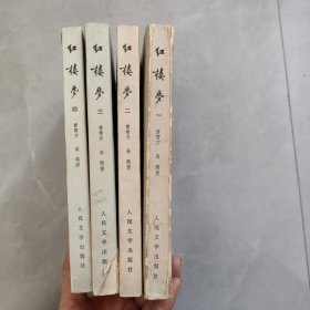 红楼梦1-4