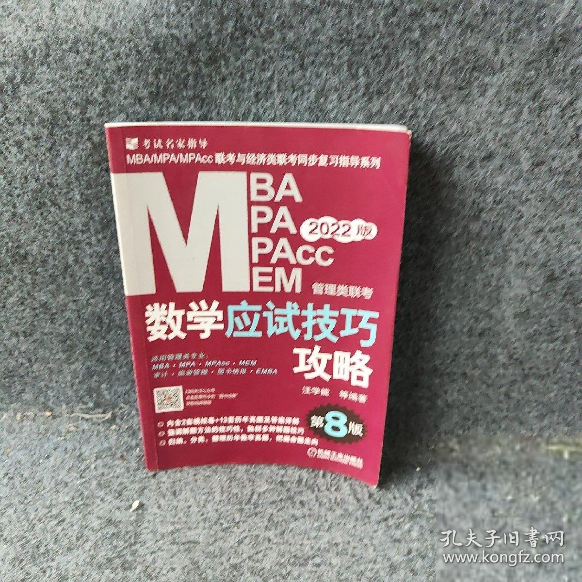 数学应试技巧攻略：2022MBA、MPA、MPAcc、MEM管理类联考第8版汪学能主编