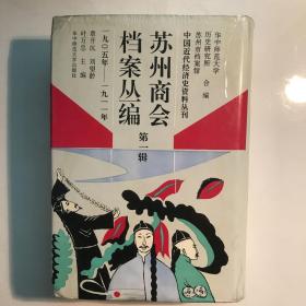 苏州商会档案丛编.第一辑:1905年~1911年