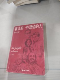 我认识一些深情的人（曹可凡首部人物随笔集，51篇干货满满人物小传，60多位各界大师深情往事，陈丹青、白岩松、杨澜、联袂推荐。）