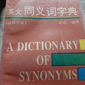 英文同义字典