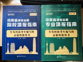 2021河南省高考志愿填报指南（专业篇+院校篇）2本合售