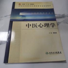 中医心理学