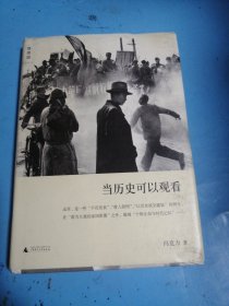 当历史可以观看