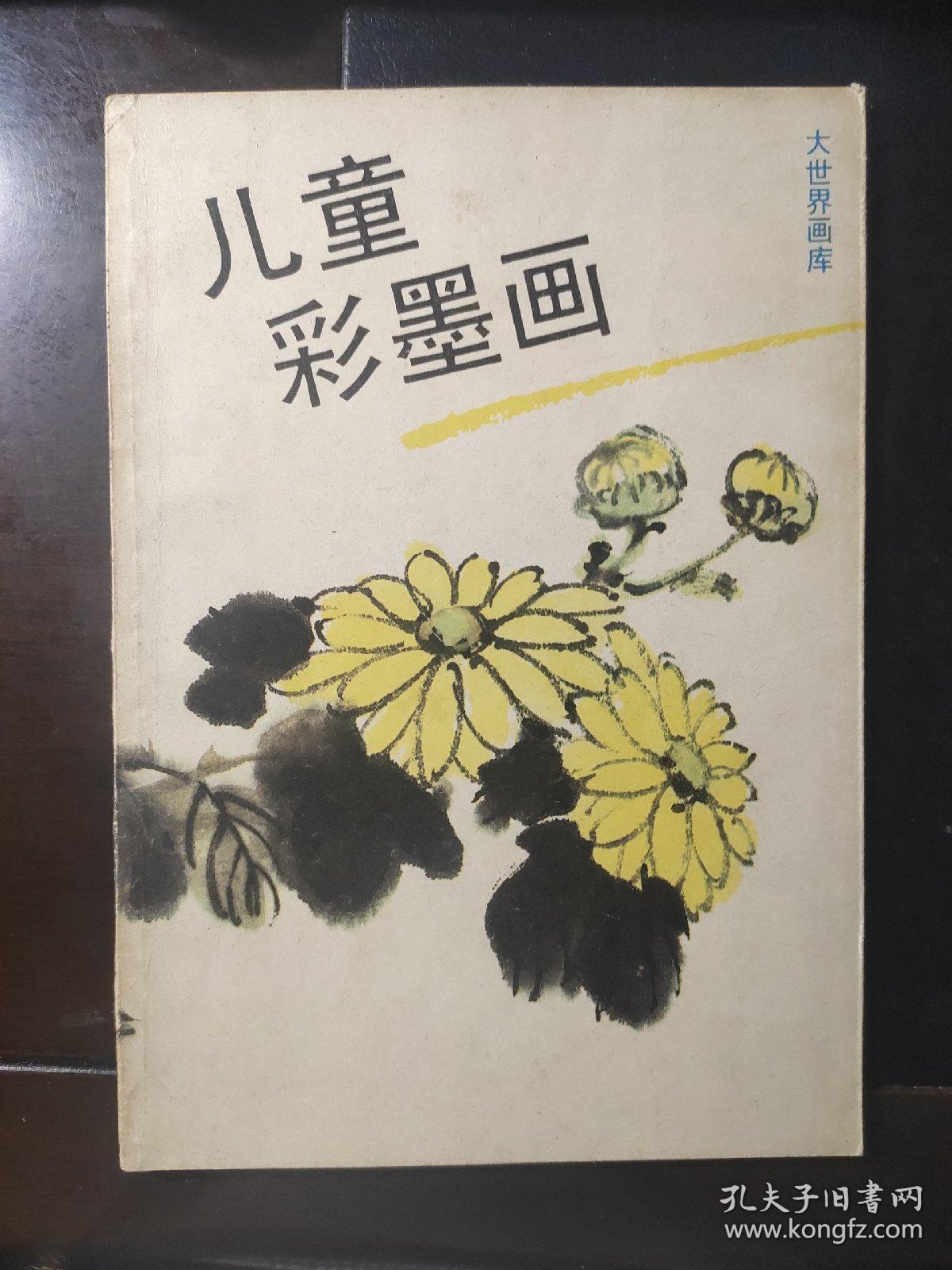 儿童彩墨画