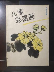 儿童彩墨画