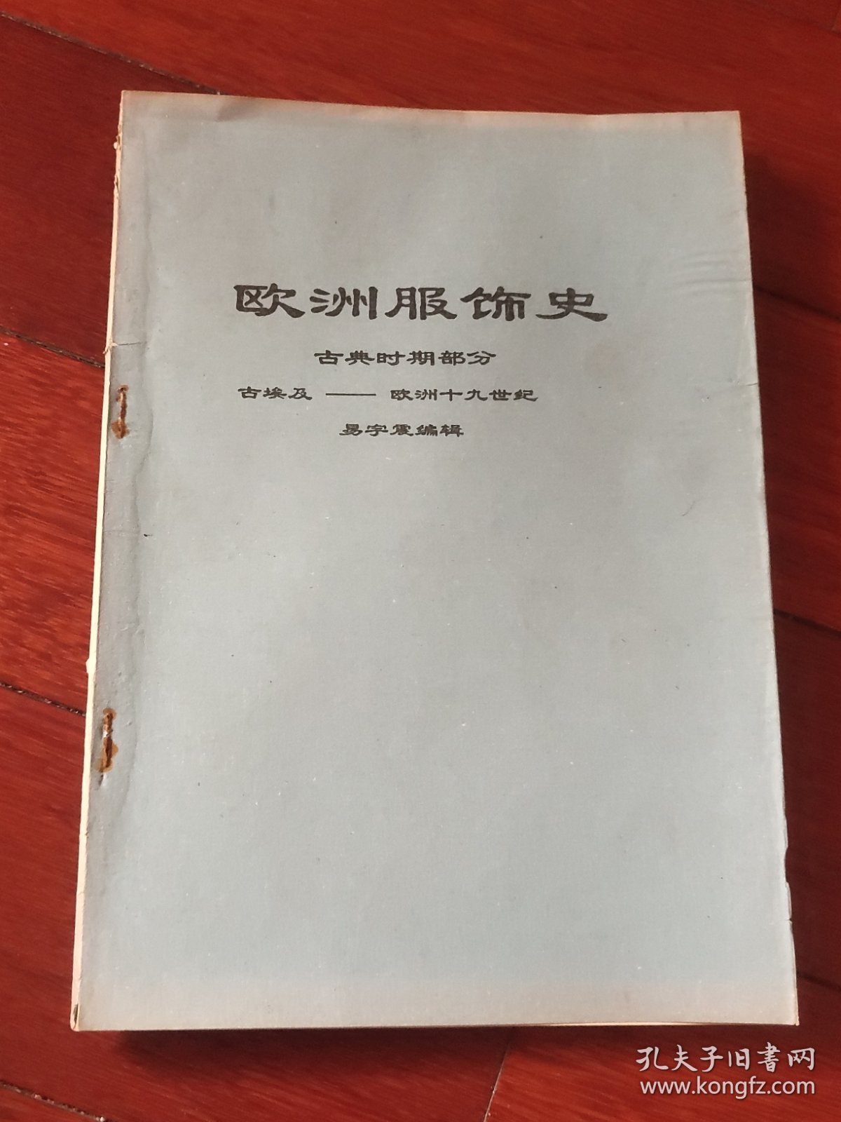 欧洲服饰史古典时期部分古埃及－欧洲十九世纪（A区）