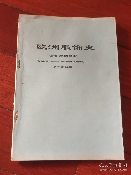 欧洲服饰史古典时期部分古埃及－欧洲十九世纪（A区）