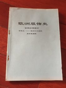 欧洲服饰史古典时期部分古埃及－欧洲十九世纪（A区）