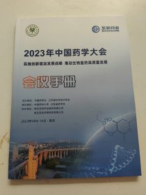 2023年中国药学大会 会议手册