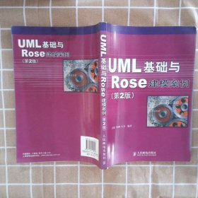 UML 基础与 Rose 建模案例（第2版）