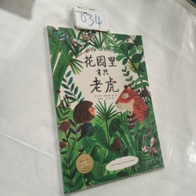 海豚绘本花园：花园里有只老虎（平）