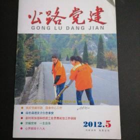 公路党建 期刊杂志 2012.5