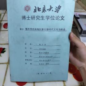 北京大学博士研究生学位论文 豫西晋西南地区新石器时代文化与社会