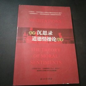 左手《沉思录》·右手《道德情操论》