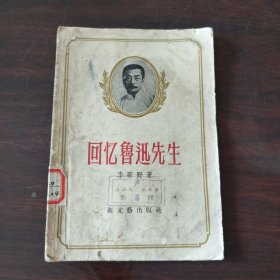 回忆鲁迅先生