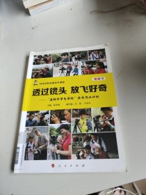 透过镜头 放飞好奇——“蓝鲸科学电影院”获奖作品评析（视频书）（科技创新经典校本课程）