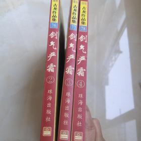 续补古龙作品集(珍藏本)-剑气严霜(全4册)差第一册