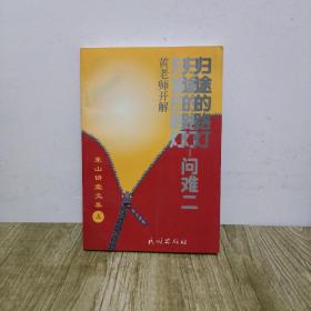 归途的路灯—问难二:黄老师开解