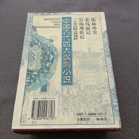儒林外史:中国古代四大讽刺小说(共4册)