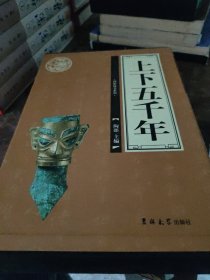 【套装】上下五千年（全四卷）