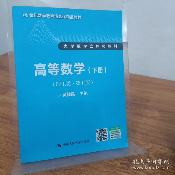 高等数学（理工类 第五版 下册）/21世纪数学教育信息化精品教材·大学数学立体化教材