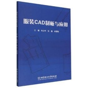 【假一罚四】服装CAD制板与应用朱卫华，张磊，吴雪凯主编9787576315011