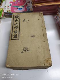 民國【太極堂】刻印稀見敬氏族譜《邵陽敬氏六修族譜》4册