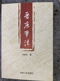 晉唐筆法